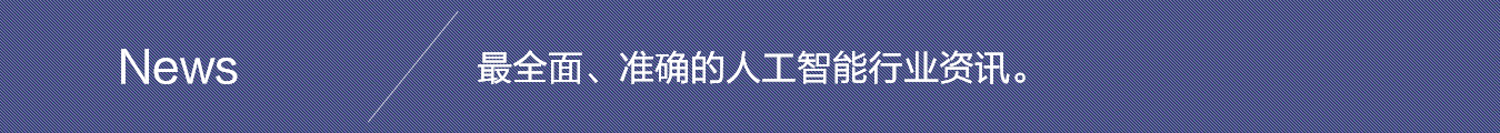 北京MGM美高梅公司科技股份有限公司——全方位人工智能技术与服务给予商